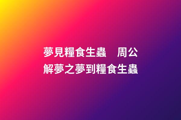 夢見糧食生蟲　周公解夢之夢到糧食生蟲